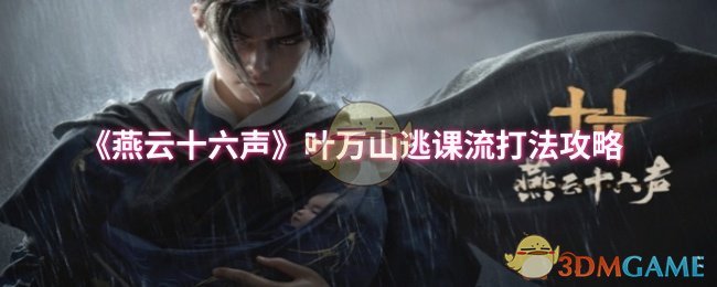 《燕云十六声》叶万山逃课流打法攻略