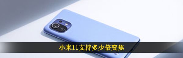 小米11支持多少倍变焦