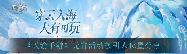 《天谕手游》元宵活动接引人位置分享