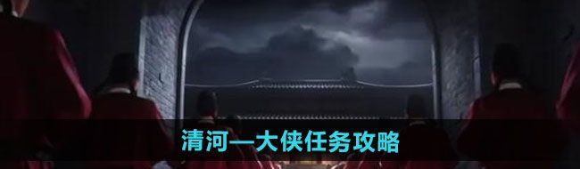 《燕云十六声》清河—大侠任务攻略