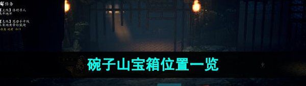 《逸剑风云决》碗子山宝箱位置一览