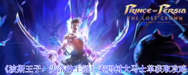 《波斯王子：失落的王冠》索玛树大马士革获取攻略
