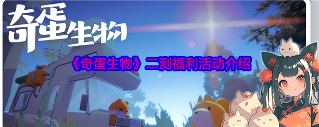《奇蛋生物》二测福利活动介绍