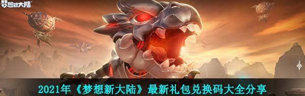 2021年《梦想新大陆》最新礼包兑换码大全分享