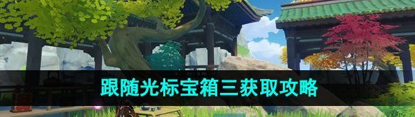 《原神》跟随光标宝箱三获取攻略