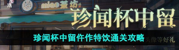 《归龙潮》珍闻杯中留仵作特饮通关攻略