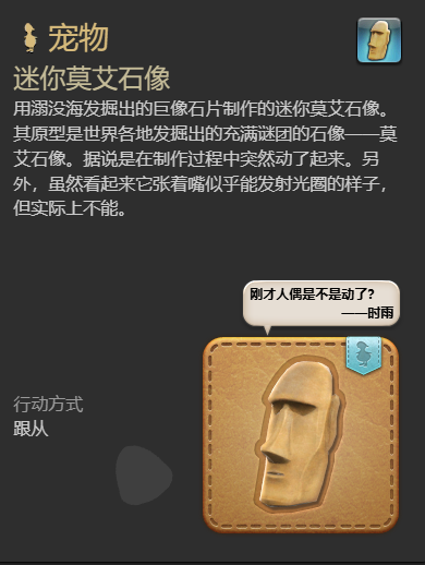 《最终幻想14：水晶世界》迷你莫艾石像宠物获得方法