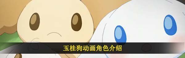 玉桂狗意思介绍