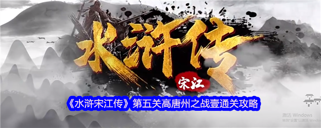 《水浒宋江传》第五关高唐州之战壹通关攻略