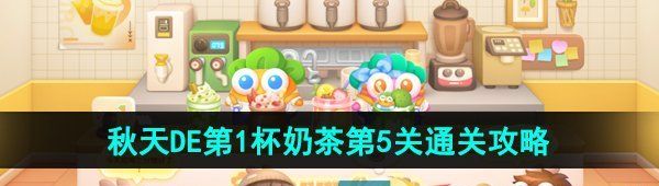 《保卫萝卜4》秋天DE第1杯奶茶第5关通关攻略