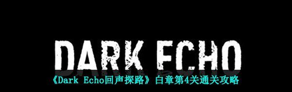 《Dark Echo回声探路》白章第4关通关攻略