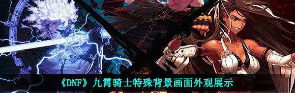 《DNF》九霄骑士特殊背景画面外观展示
