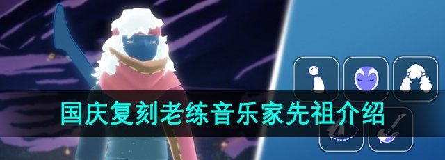 《光遇》2024年国庆加塞复刻先祖介绍