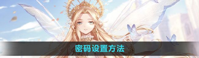 《闪耀暖暖》密码设置方法