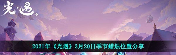 2021年《光遇》3月20日季节蜡烛位置分享