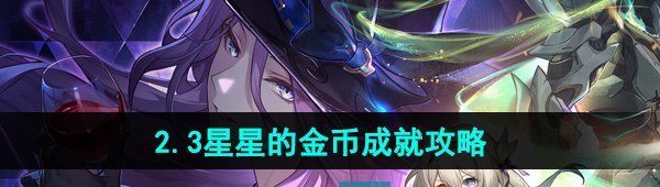 《崩坏星穹铁道》2.3星星的金币成就攻略