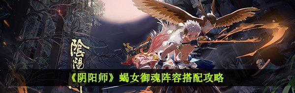 《阴阳师》蝎女御魂阵容搭配攻略