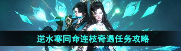 《逆水寒手游》同命连枝奇遇任务攻略