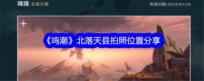 鸣潮北落天县拍照位置在哪-北落天县万物图鉴收集攻略