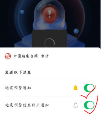 《微信》地震预警设置方法