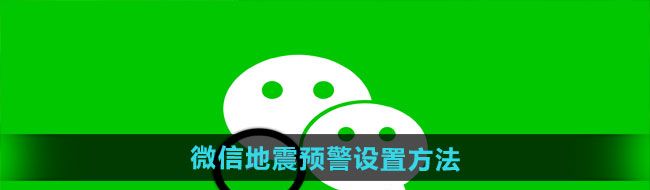 《微信》地震预警设置方法