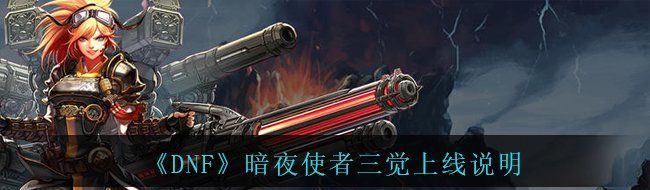 《DNF》暗夜使者三觉上线说明