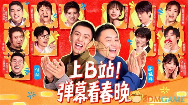 《B站》央视春晚转播权成为*弹幕直播平台入口一览