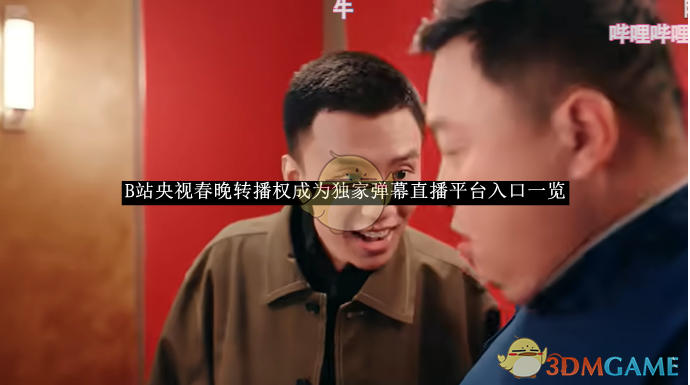 《B站》央视春晚转播权成为*弹幕直播平台入口一览