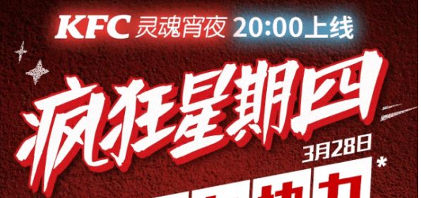  疯狂星期四肯德基有什么活动 疯狂星期四活动攻略3.28