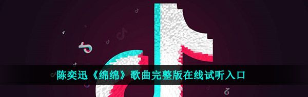 陈奕迅《绵绵》歌曲完整版在线试听入口