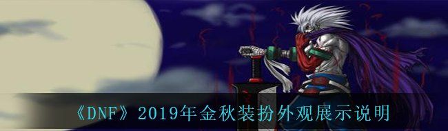 《DNF》2019年金秋装扮外观展示说明