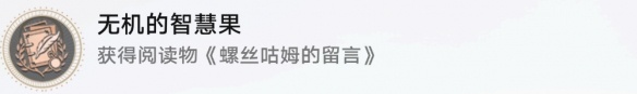 崩坏：星穹铁道无机的智慧果成就达成方法图1