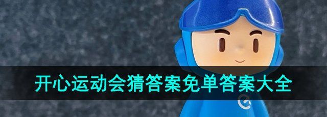 《饿了么》开心运动会猜答案免单每日答案大全