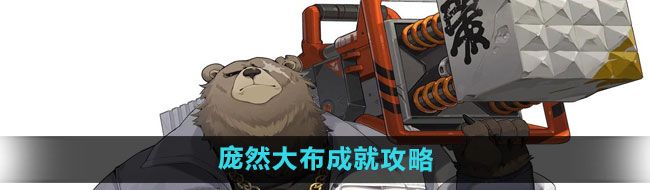 《绝区零》庞然大布成就攻略