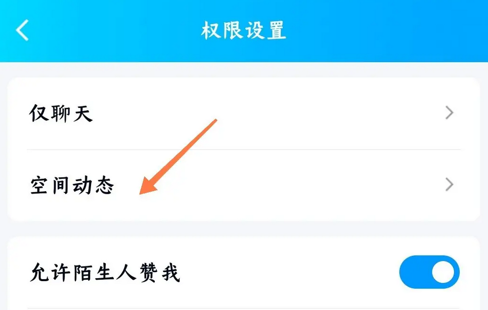 《QQ空间》设置点赞仅共同好友可见方法介绍