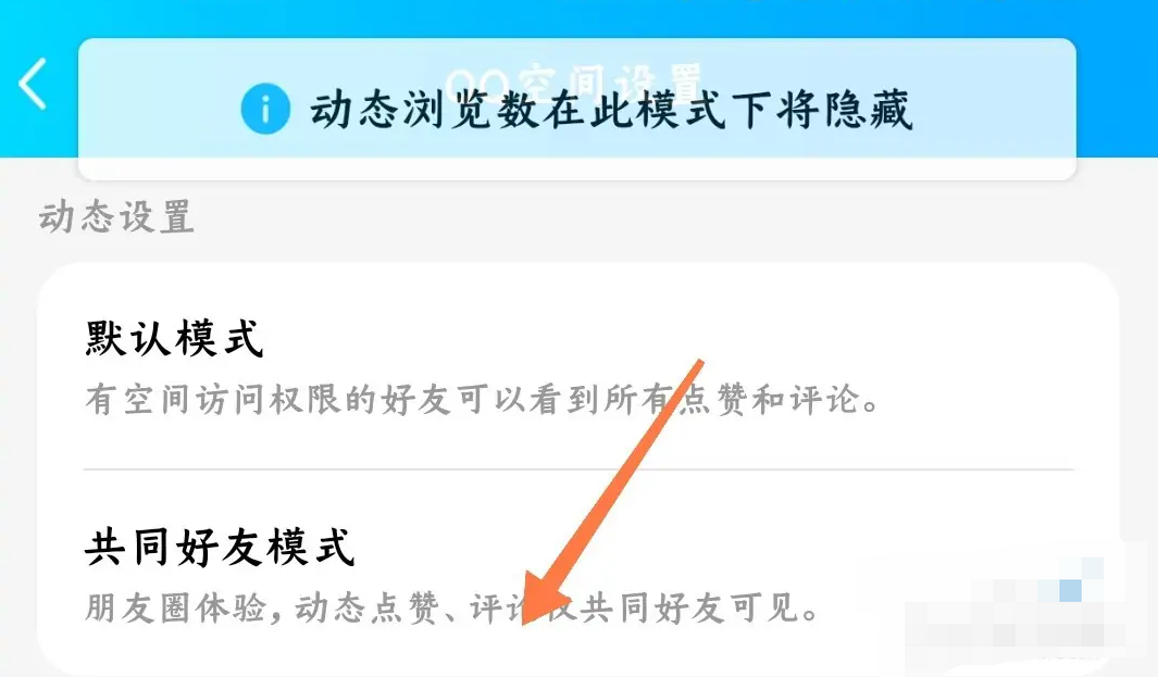 《QQ空间》设置点赞仅共同好友可见方法介绍