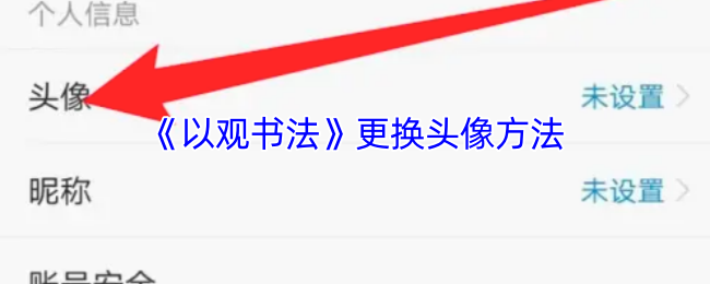 《以观书法》更换头像方法