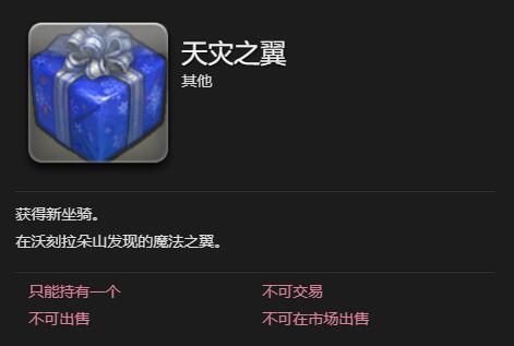 《最终幻想14：水晶世界》天灾之翼坐骑获得方法