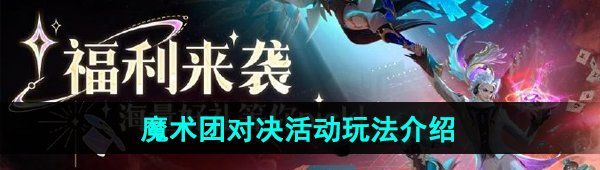 《王者荣耀》魔术团对决活动玩法介绍