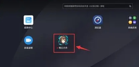 明日方舟pc端下载图文攻略图3