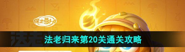 《保卫萝卜4》法老归来第20关通关攻略