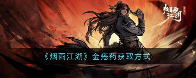烟雨江湖金疮药怎么获得-获取方式