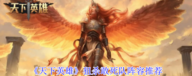 《天下英雄》狙杀敢死队阵容推荐