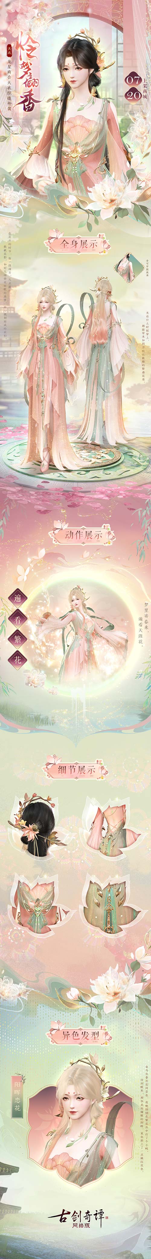 《古剑奇谭网络版》送你一场繁盛花海织就的美梦