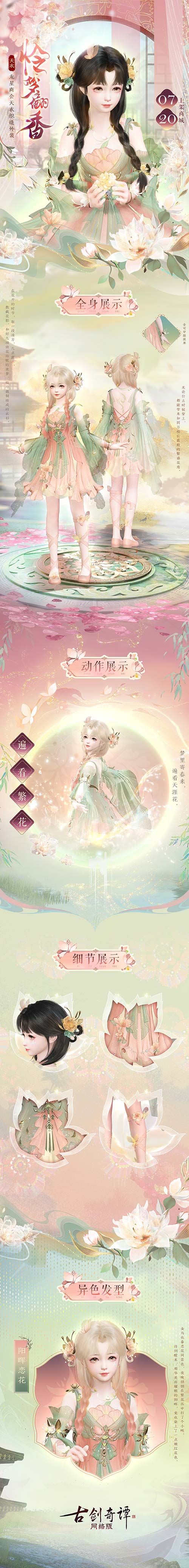 《古剑奇谭网络版》送你一场繁盛花海织就的美梦