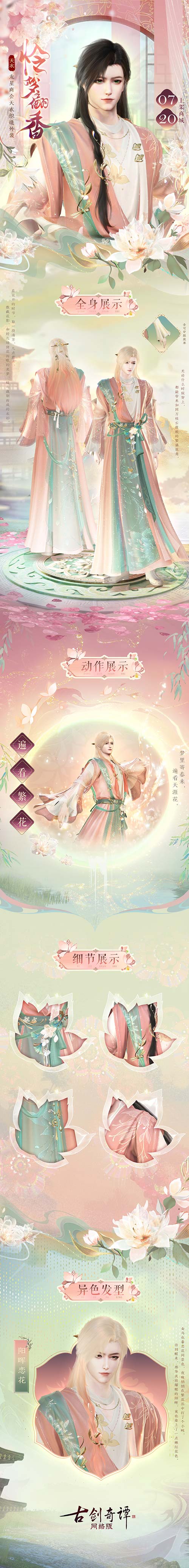 《古剑奇谭网络版》送你一场繁盛花海织就的美梦
