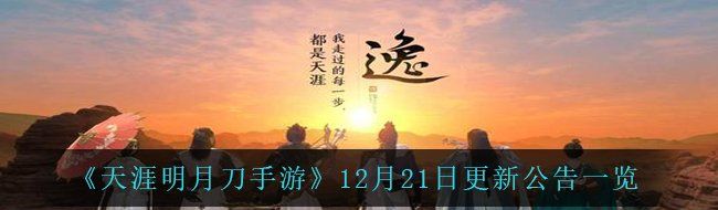 《天涯明月刀手游》12月21日更新公告一览