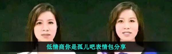 低情商你是孤儿吧表情包分享