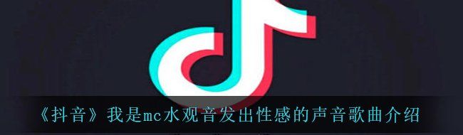 《抖音》我是mc水观音发出性感的声音歌曲介绍