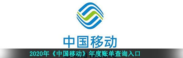 2020年《中国移动》年度账单查询入口